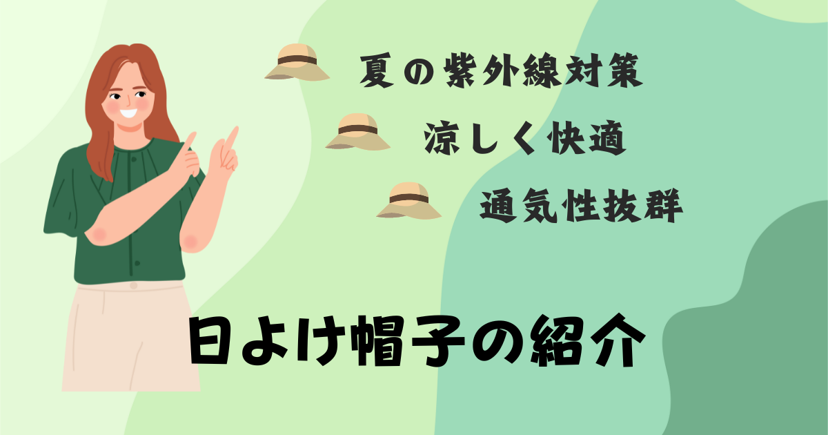 アイキャッチ画像　日よけ帽子